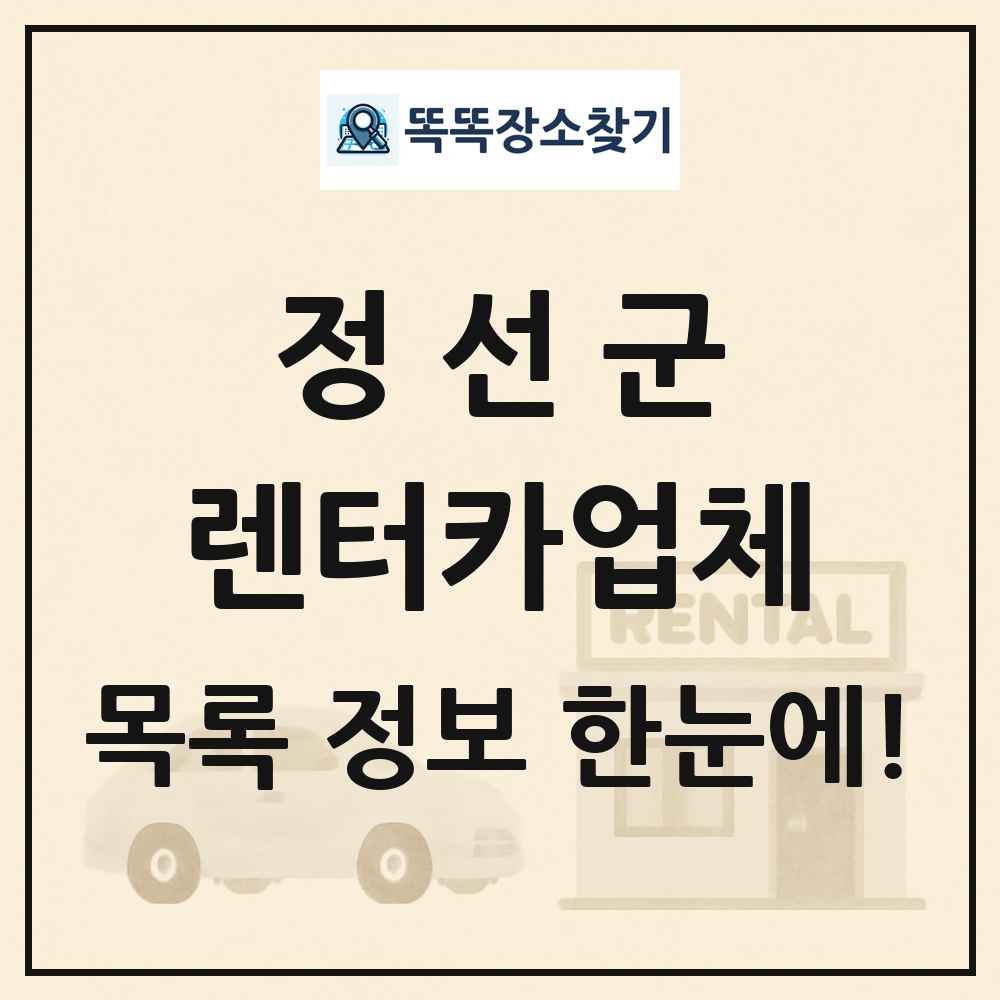 정선군 렌터카업체 목록 및 정보