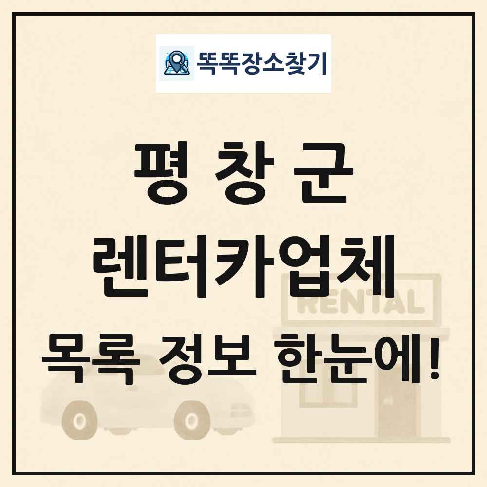 평창군 렌터카업체 목록 및 정보
