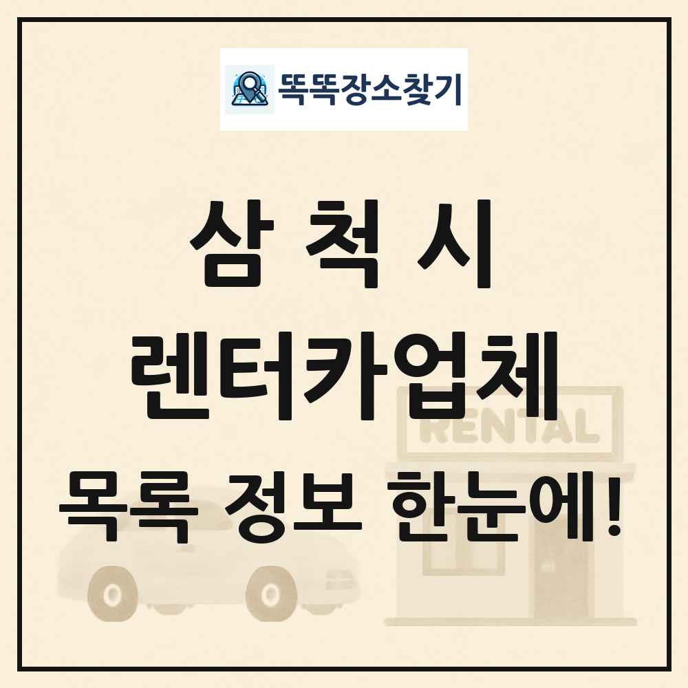 삼척시 렌터카업체 목록 및 정보