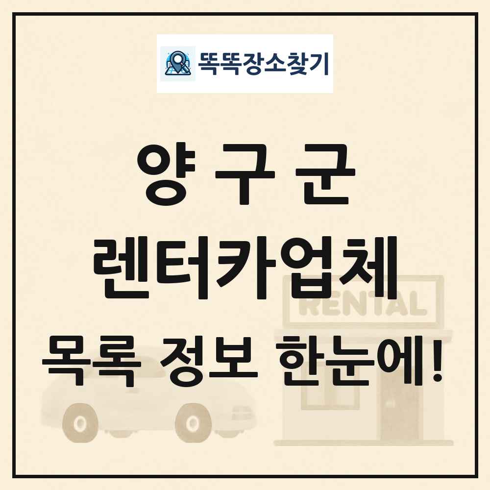 양구군 렌터카업체 목록 및 정보