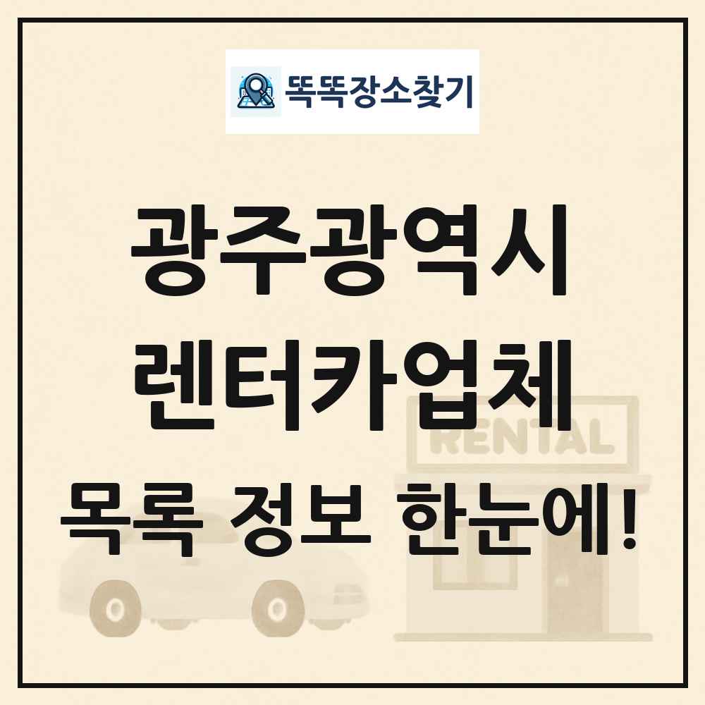 광주광역시 렌터카업체 목록