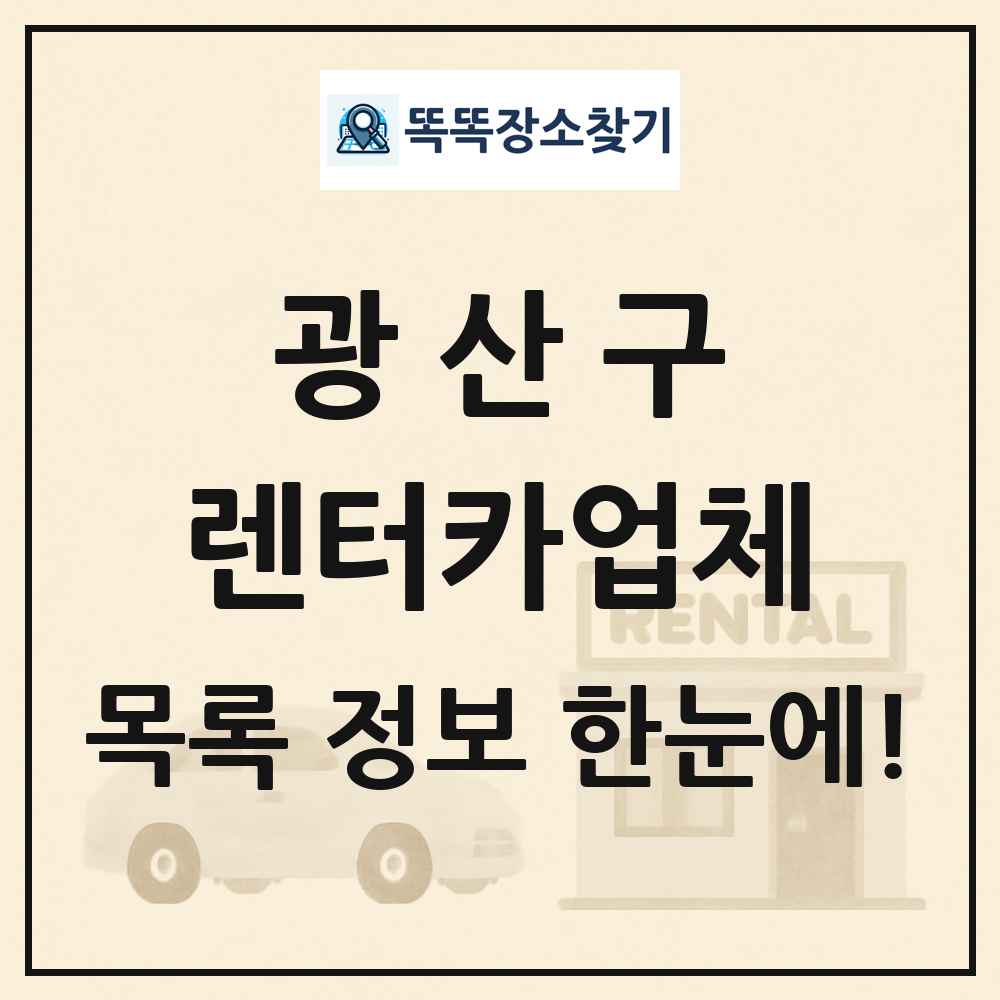 광산구 렌터카업체 목록 및 정보