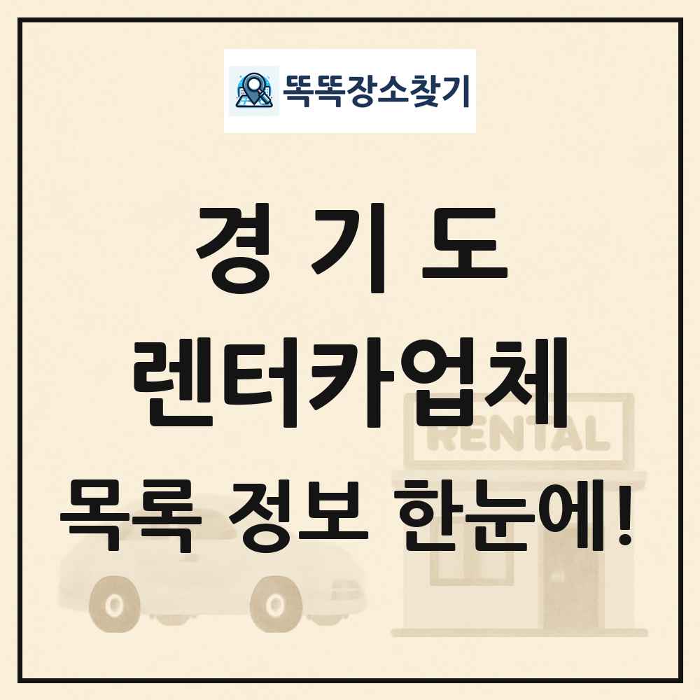 경기도 렌터카업체 목록