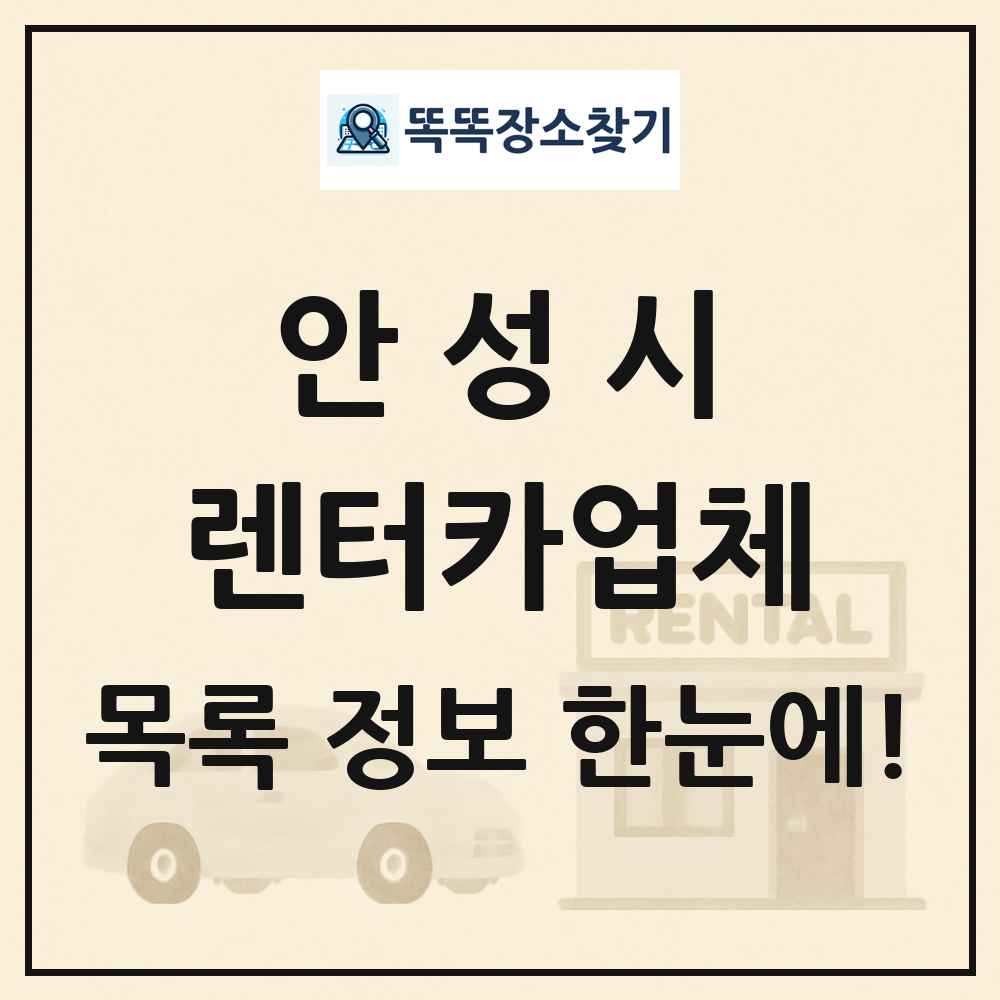 안성시 렌터카업체 목록 및 정보