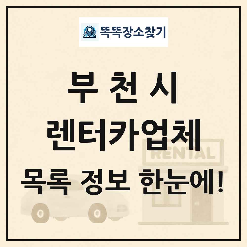 부천시 렌터카업체 목록 및 정보