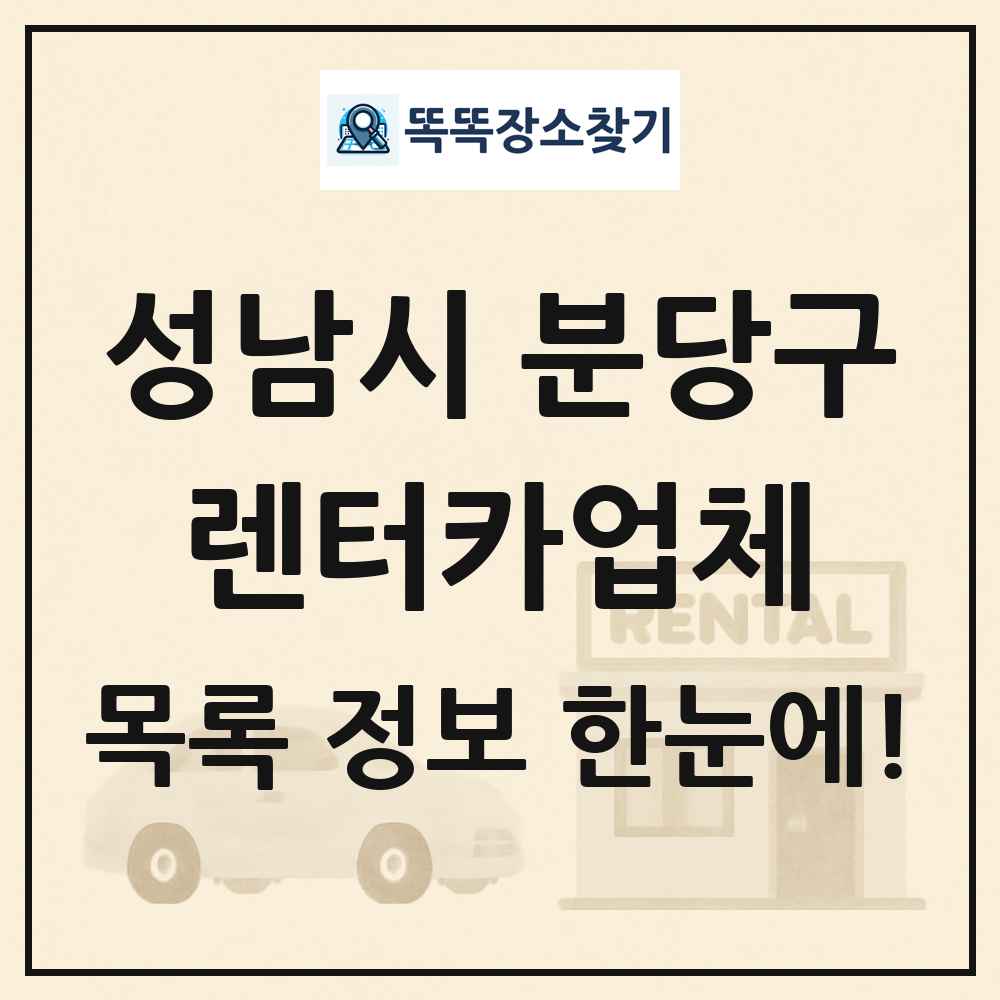 성남시 분당구 렌터카업체 목록 및 정보