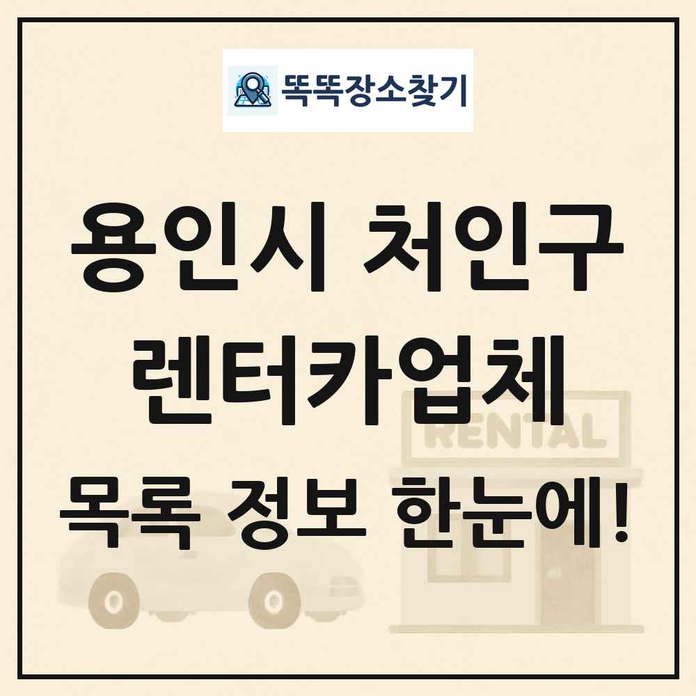 용인시 처인구 렌터카업체 목록 및 정보