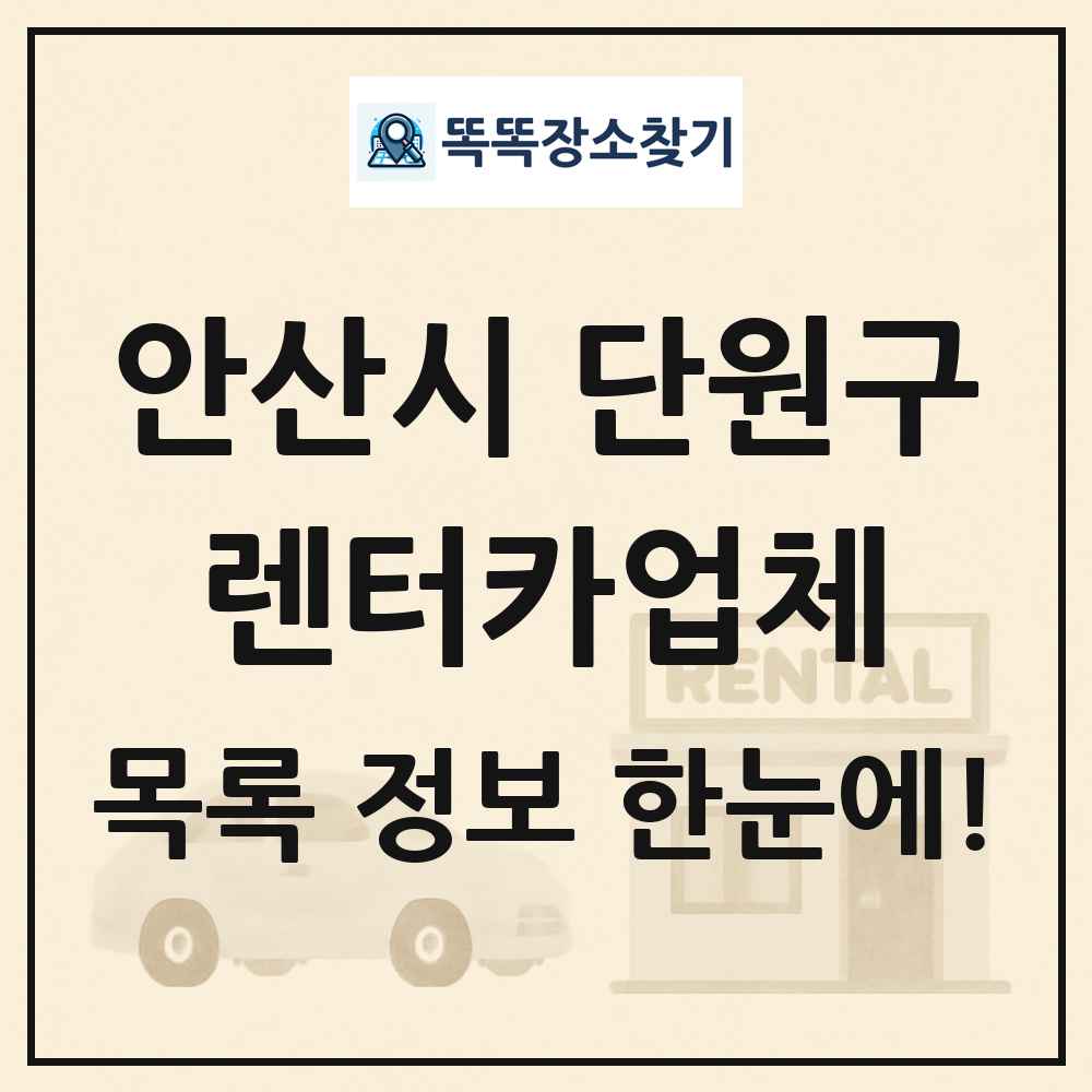 안산시 단원구 렌터카업체 목록 및 정보