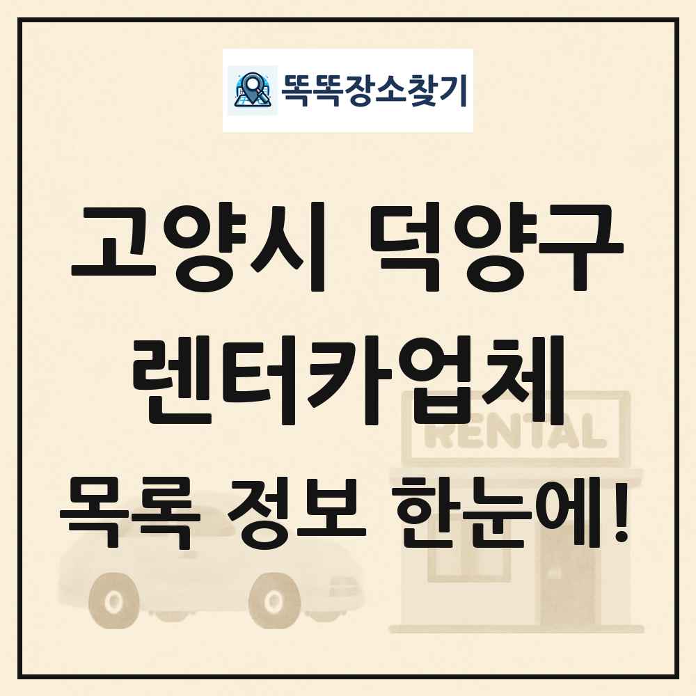 고양시 덕양구 렌터카업체 목록 및 정보