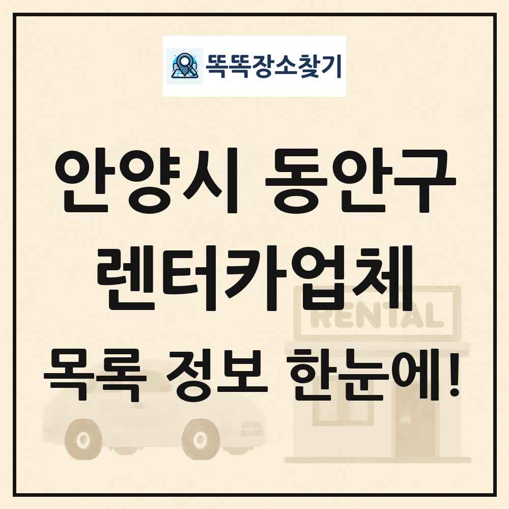 안양시 동안구 렌터카업체 목록 및 정보