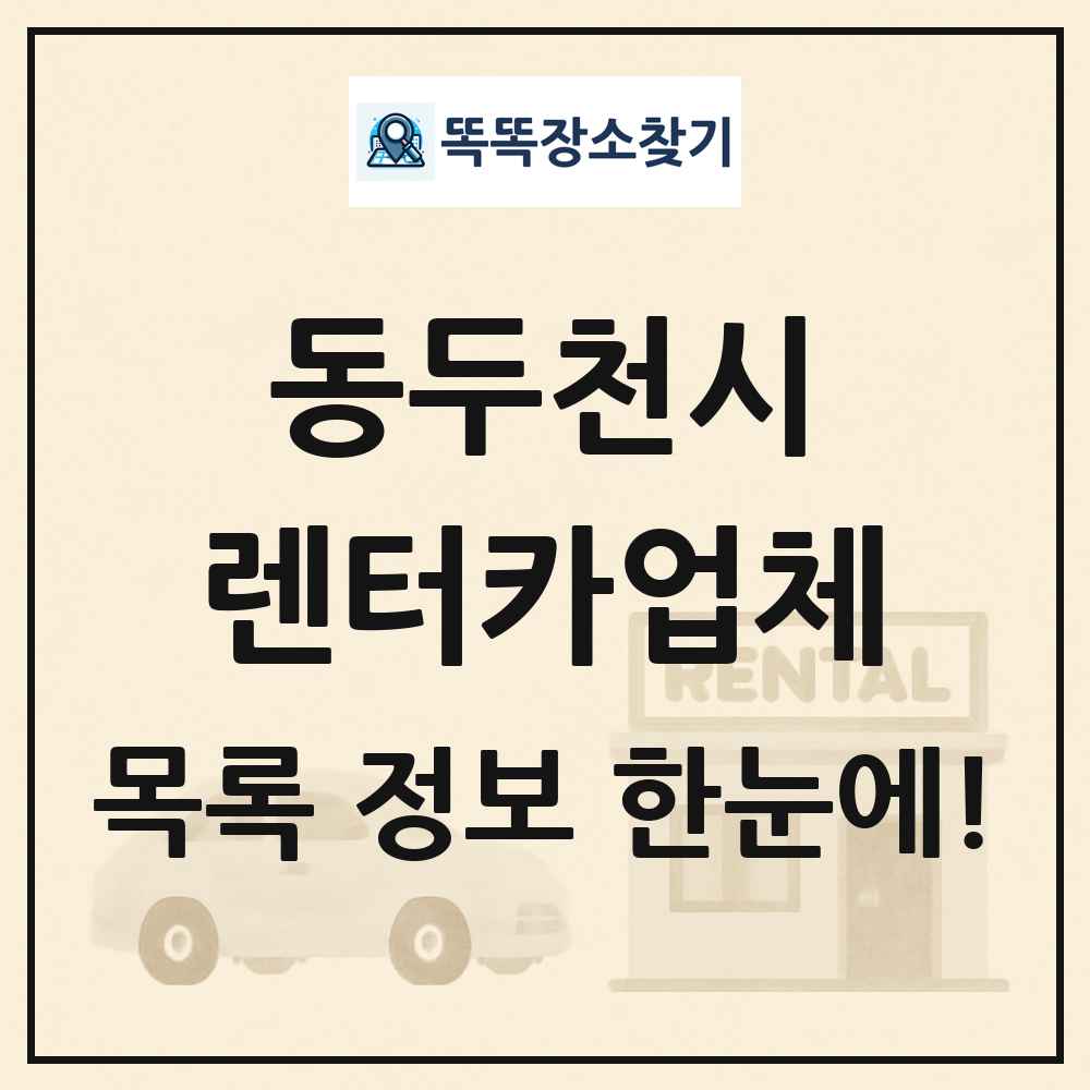 동두천시 렌터카업체 목록 및 정보