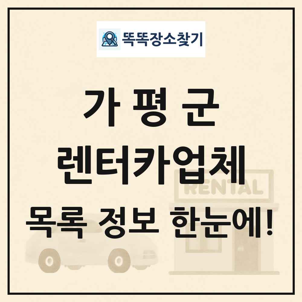 가평군 렌터카업체 목록 및 정보