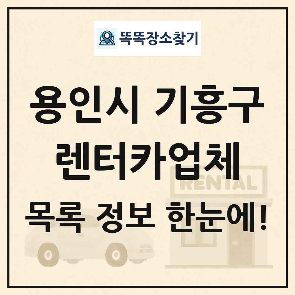 용인시 기흥구 렌터카업체 목록 및 정보