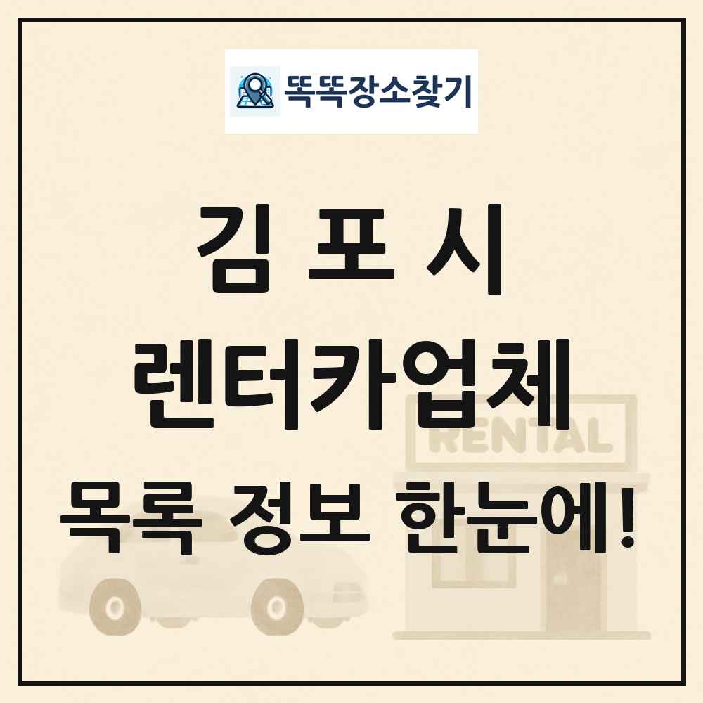 김포시 렌터카업체 목록 및 정보