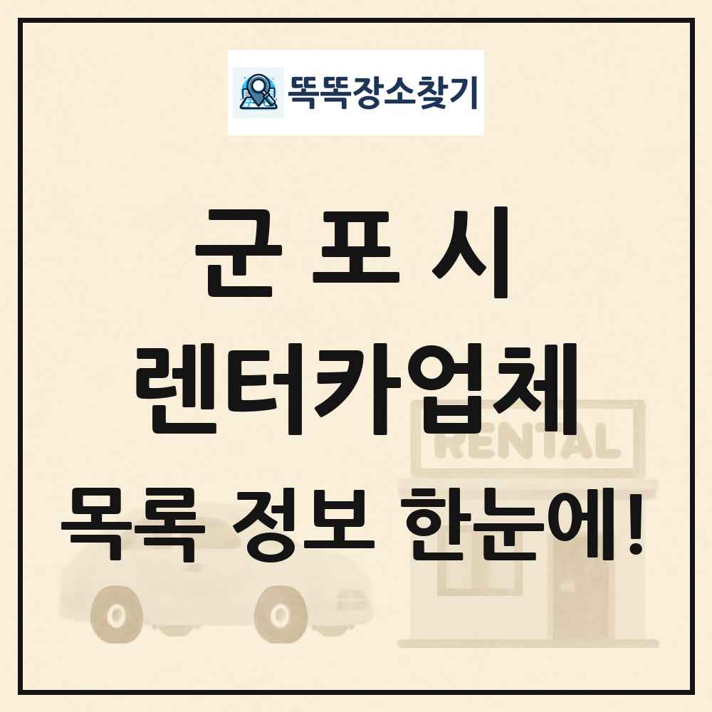 군포시 렌터카업체 목록 및 정보