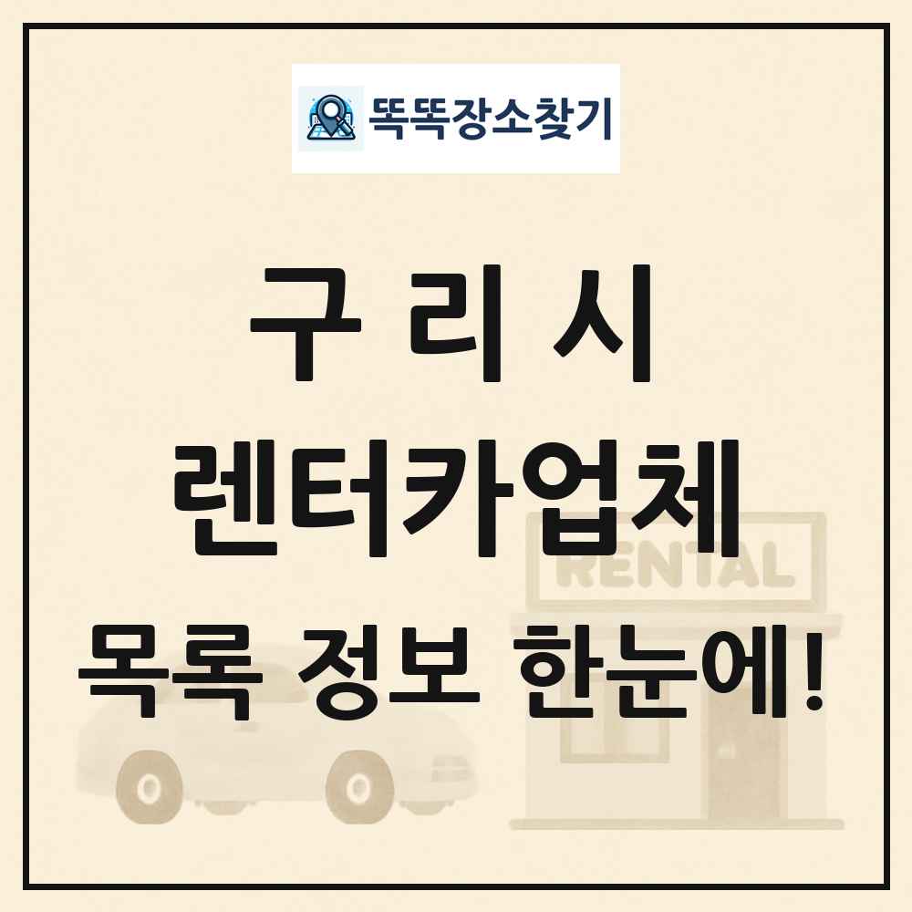 구리시 렌터카업체 목록 및 정보
