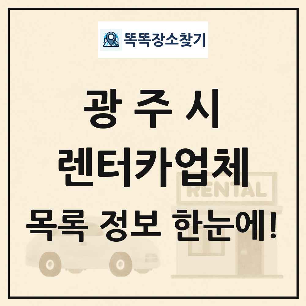 광주시 렌터카업체 목록 및 정보