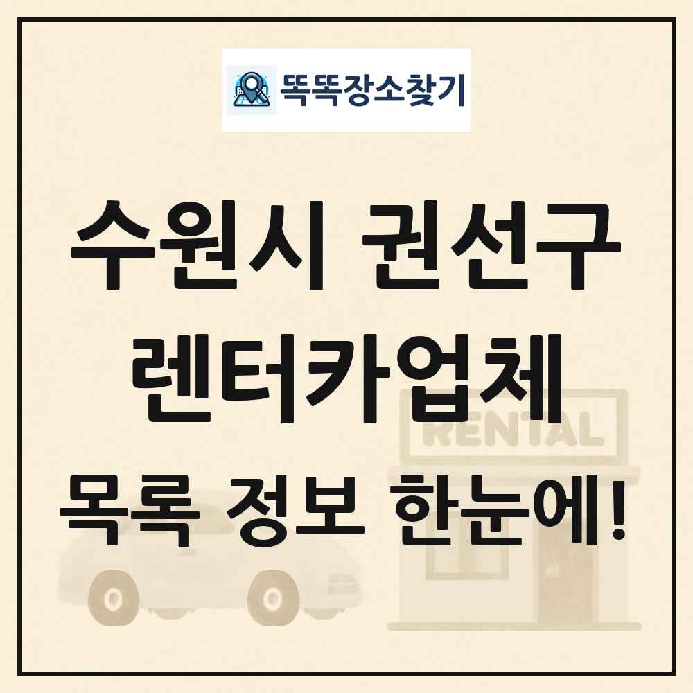 수원시 권선구 렌터카업체 목록 및 정보