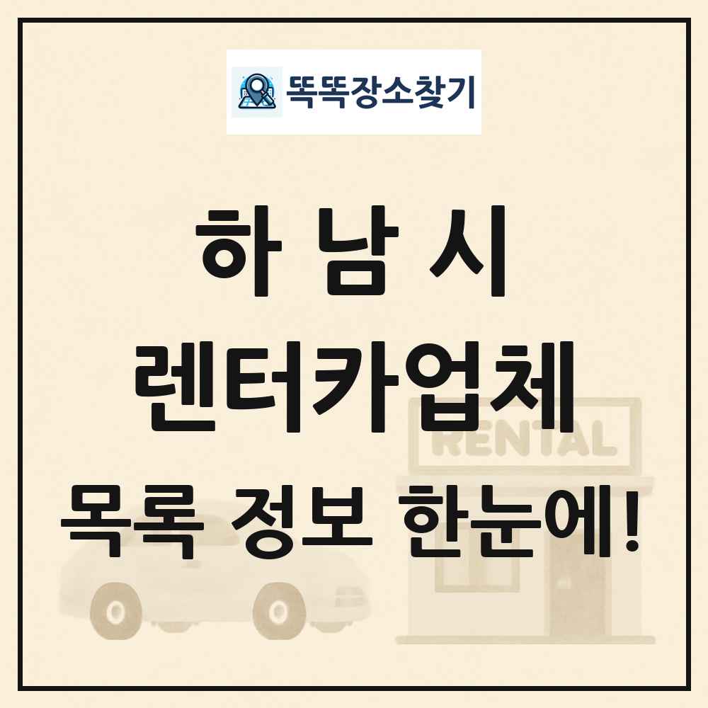 하남시 렌터카업체 목록 및 정보