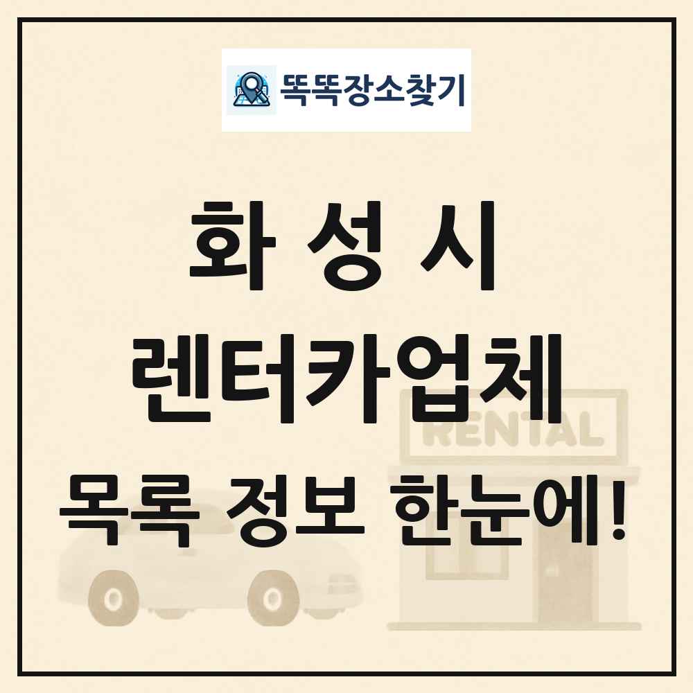 화성시 렌터카업체 목록 및 정보