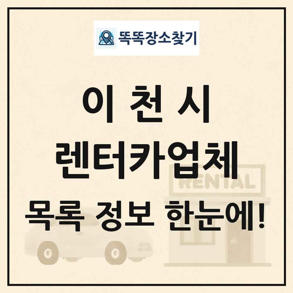 이천시 렌터카업체 목록 및 정보