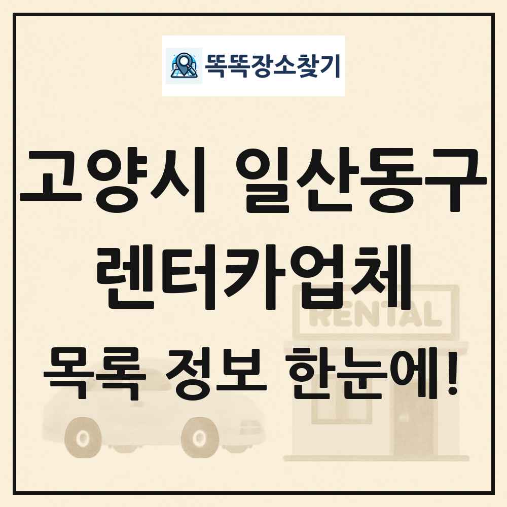 고양시 일산동구 렌터카업체 목록 및 정보