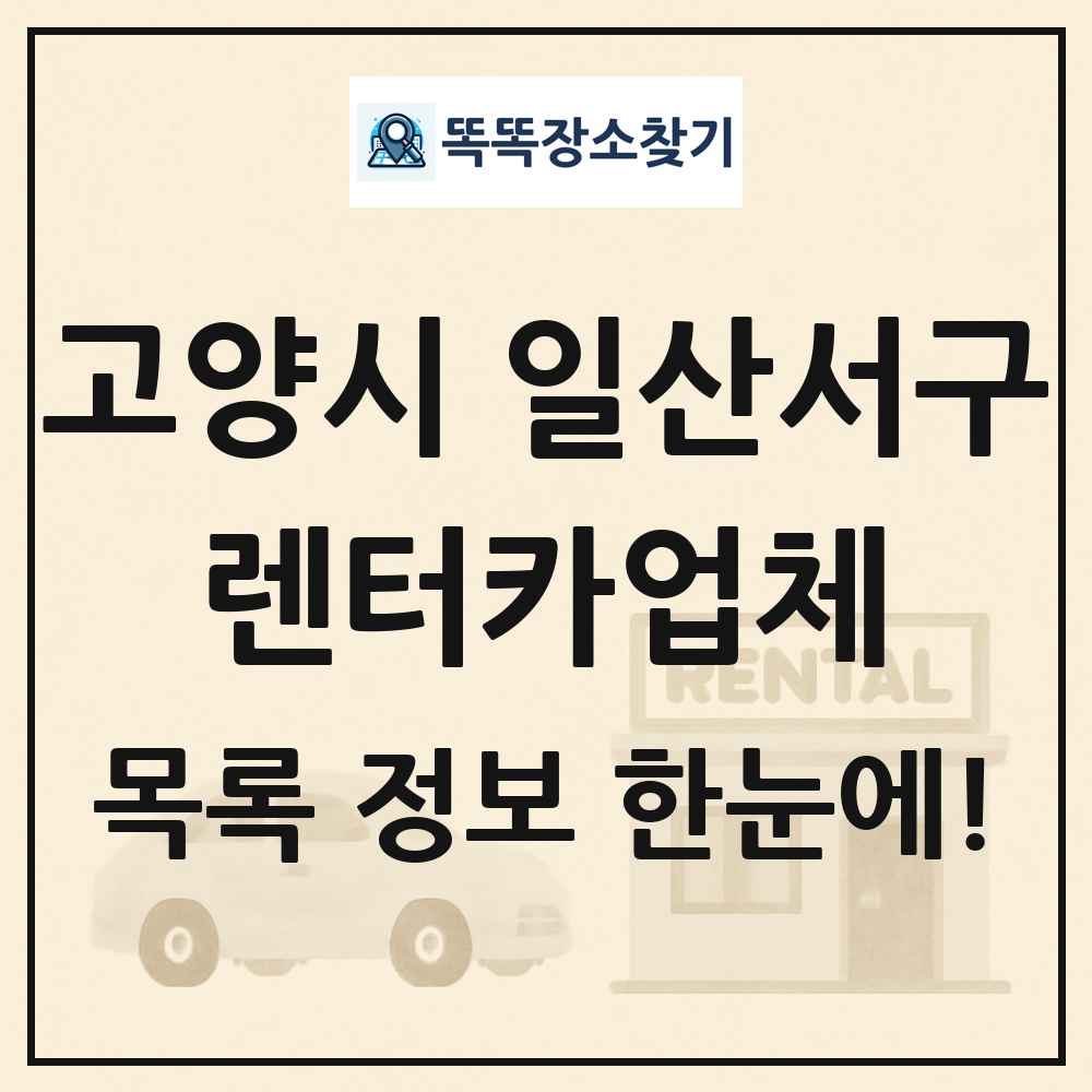 고양시 일산서구 렌터카업체 목록 및 정보