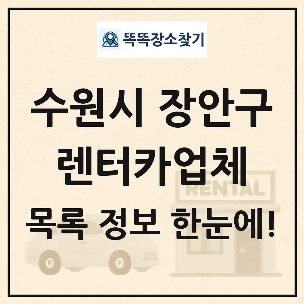 수원시 장안구 렌터카업체 목록 및 정보