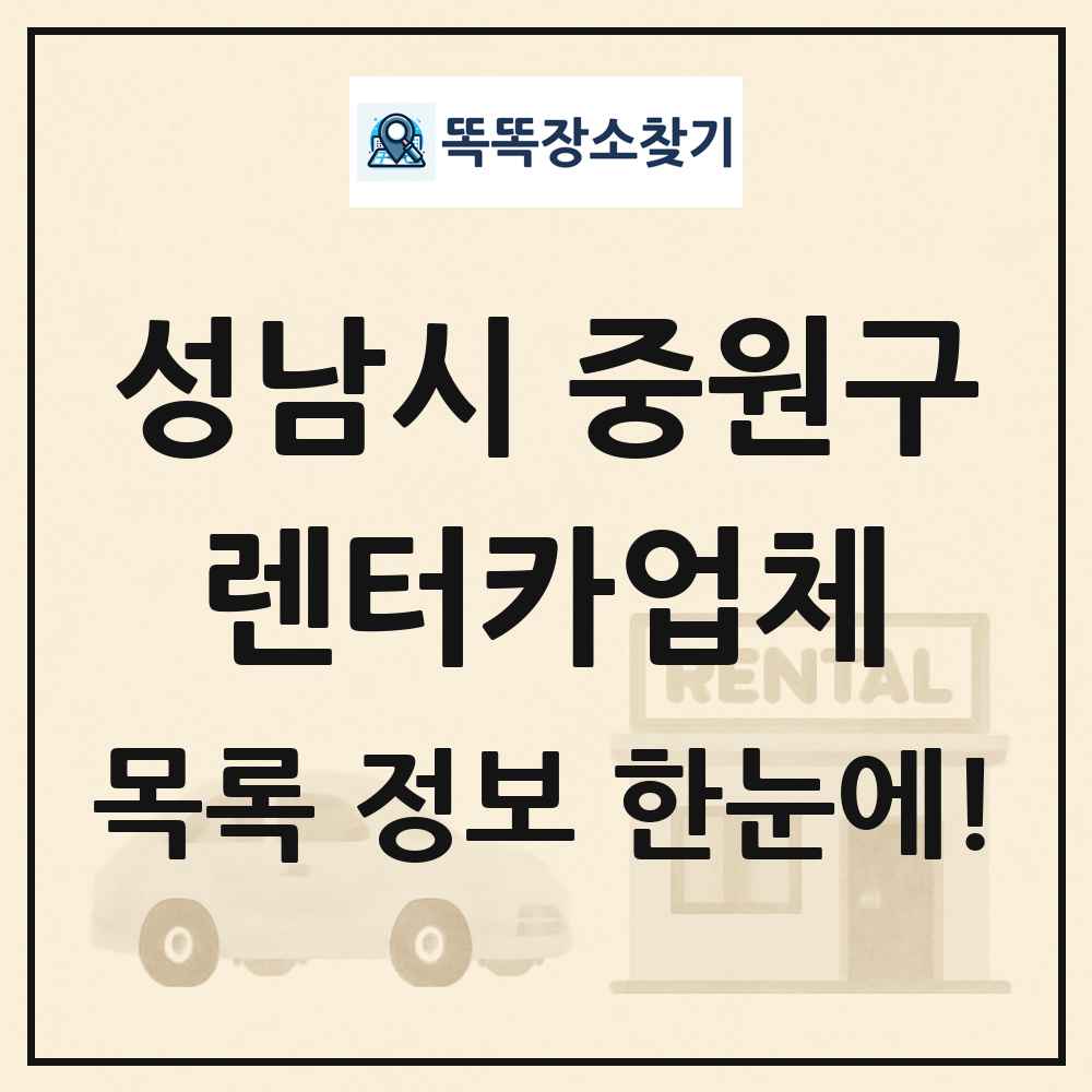 성남시 중원구 렌터카업체 목록 및 정보