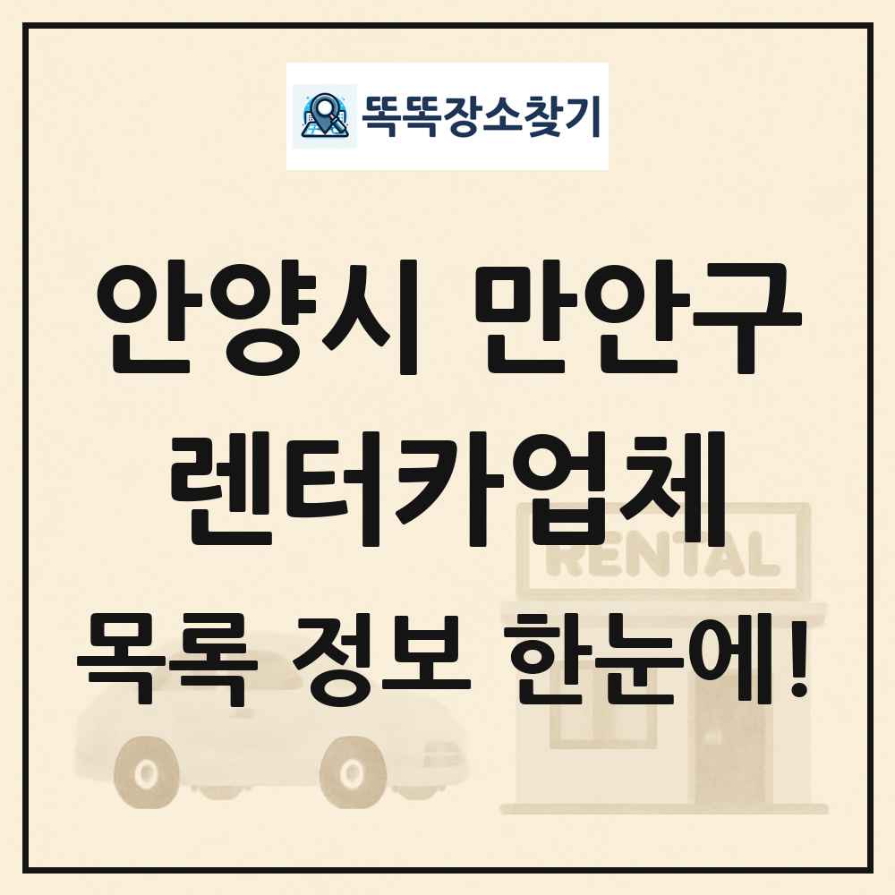 안양시 만안구 렌터카업체 목록 및 정보