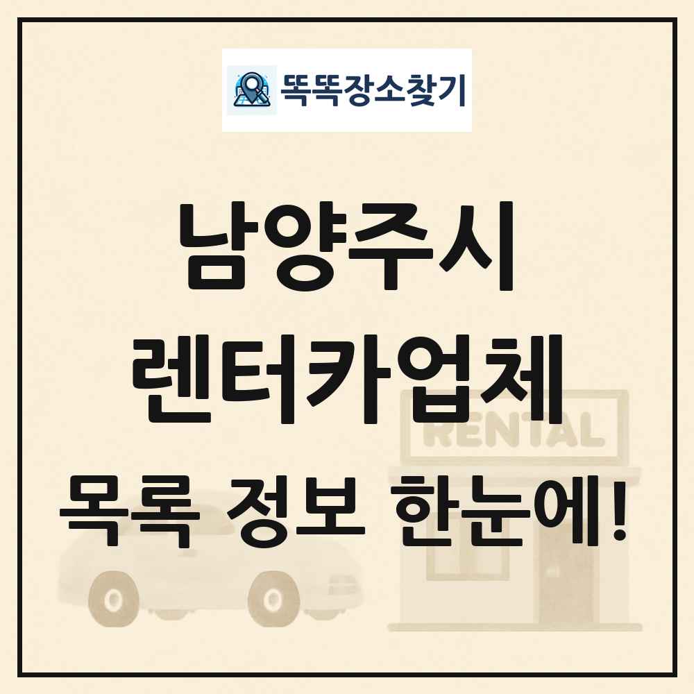 남양주시 렌터카업체 목록 및 정보