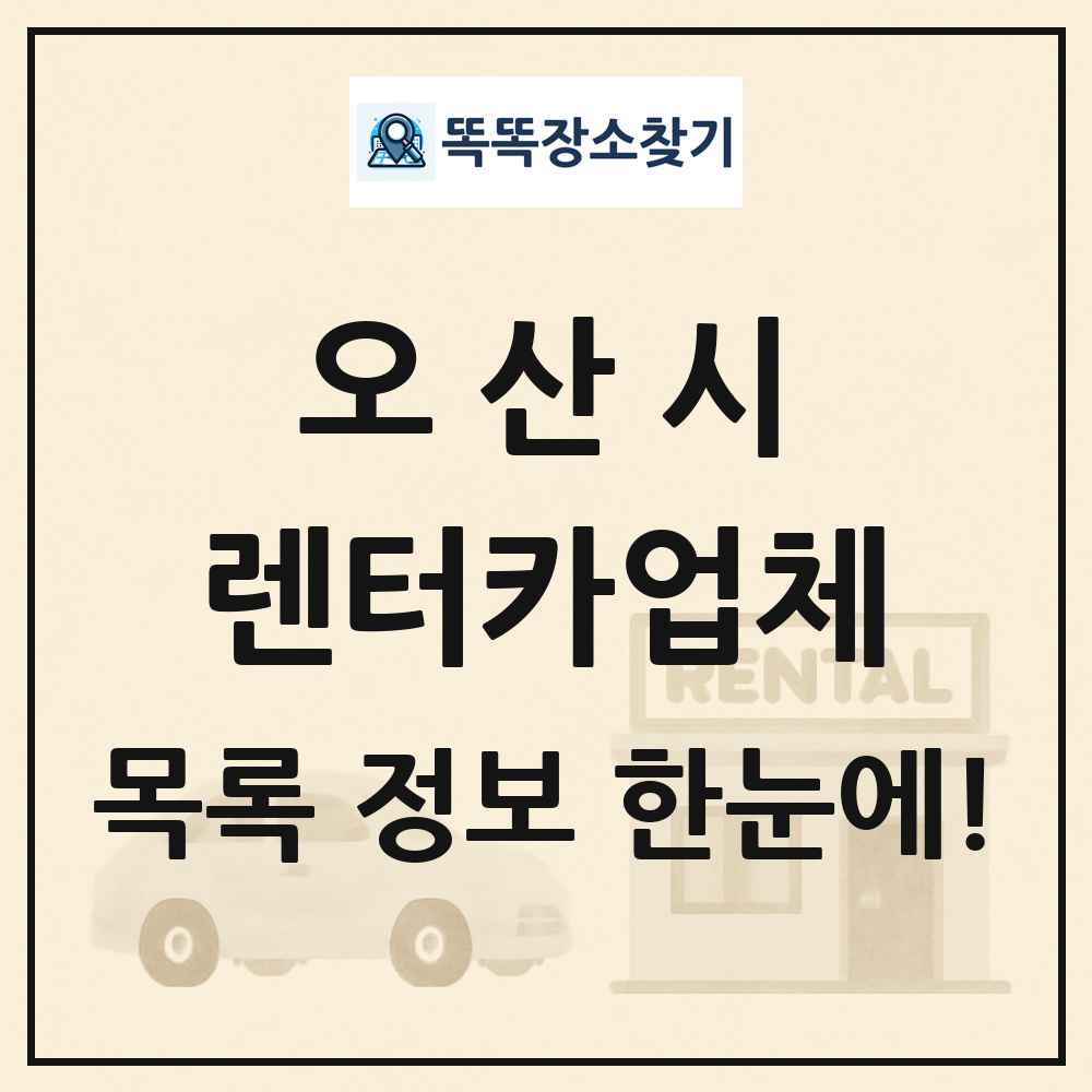 오산시 렌터카업체 목록 및 정보