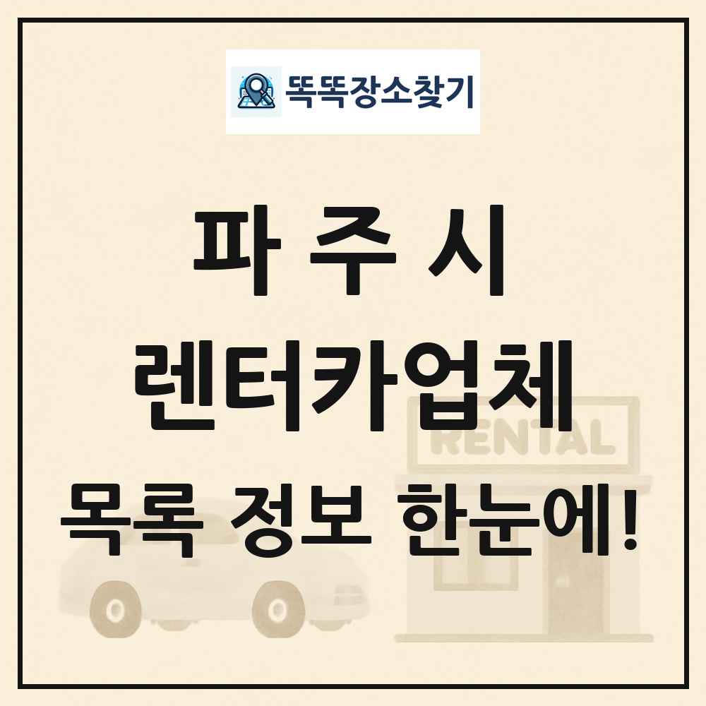 파주시 렌터카업체 목록 및 정보