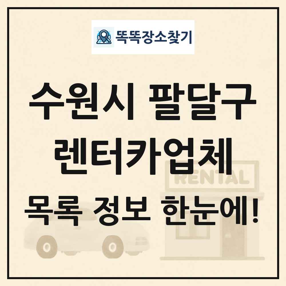 수원시 팔달구 렌터카업체 목록 및 정보