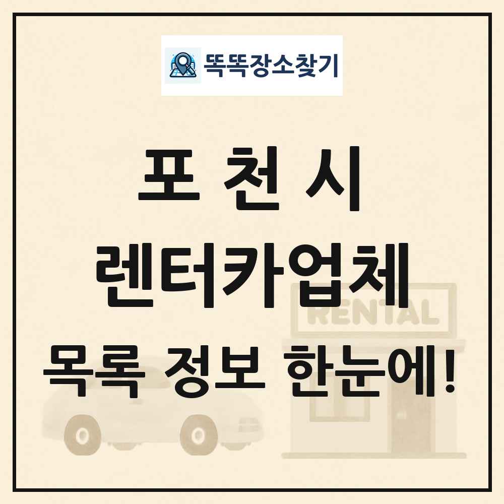 포천시 렌터카업체 목록 및 정보