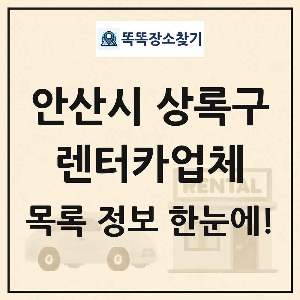 안산시 상록구 렌터카업체 목록 및 정보