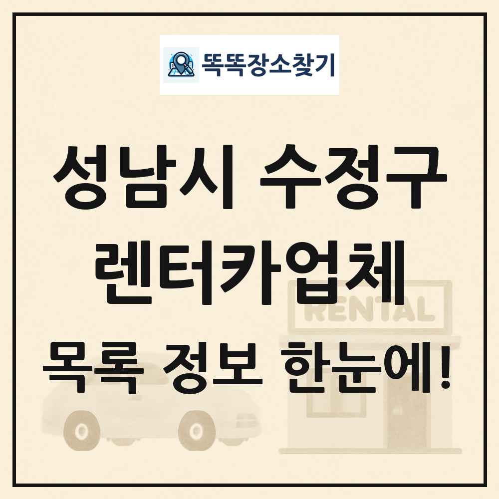 성남시 수정구 렌터카업체 목록 및 정보