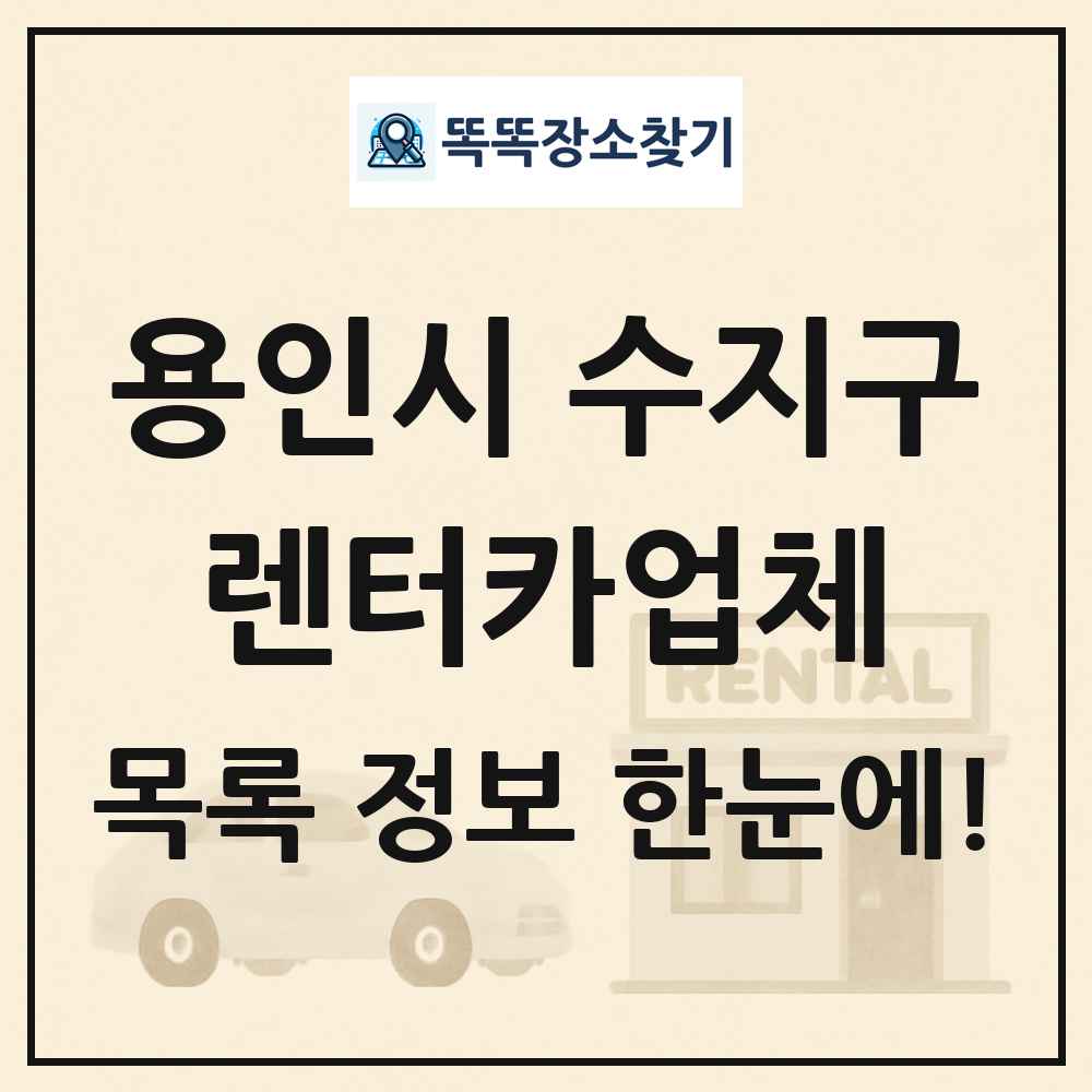 용인시 수지구 렌터카업체 목록 및 정보