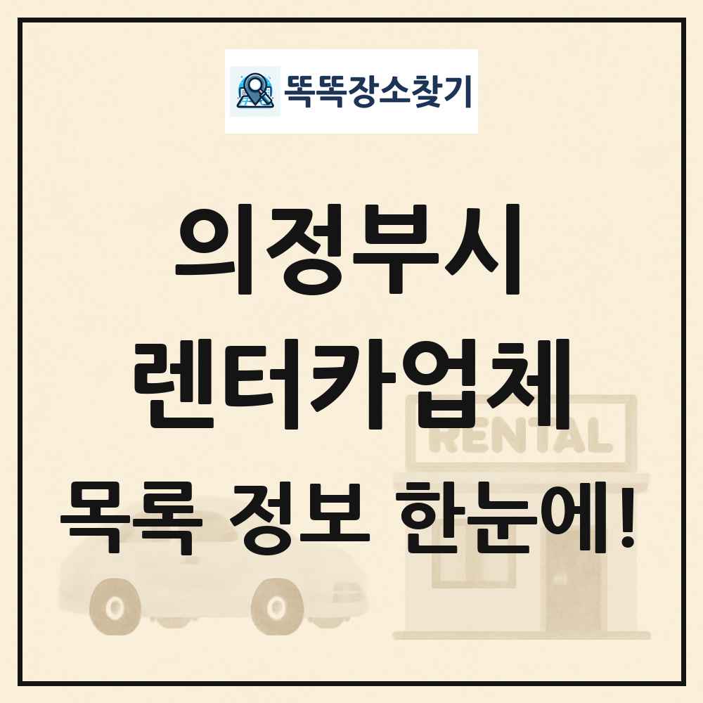 의정부시 렌터카업체 목록 및 정보