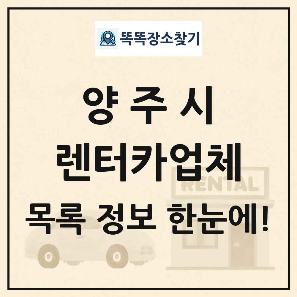 양주시 렌터카업체 목록 및 정보