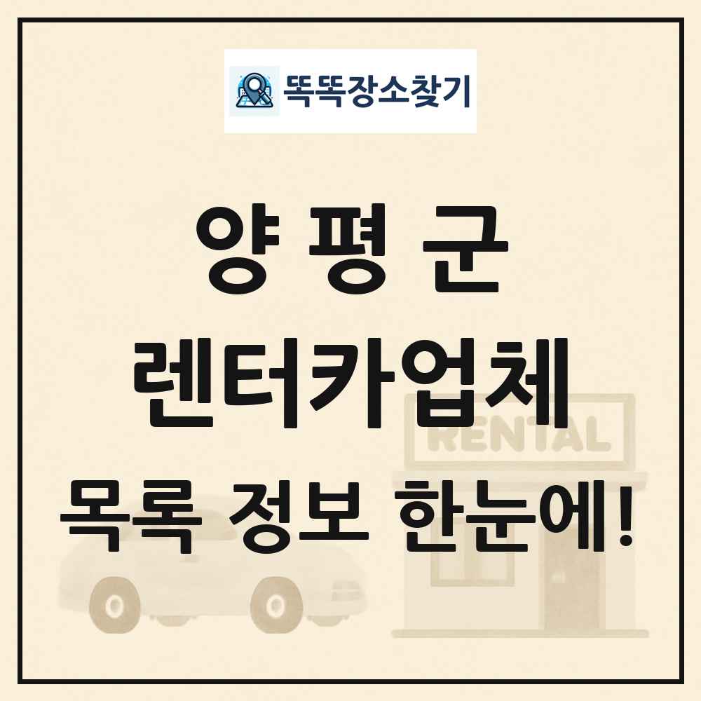 양평군 렌터카업체 목록 및 정보