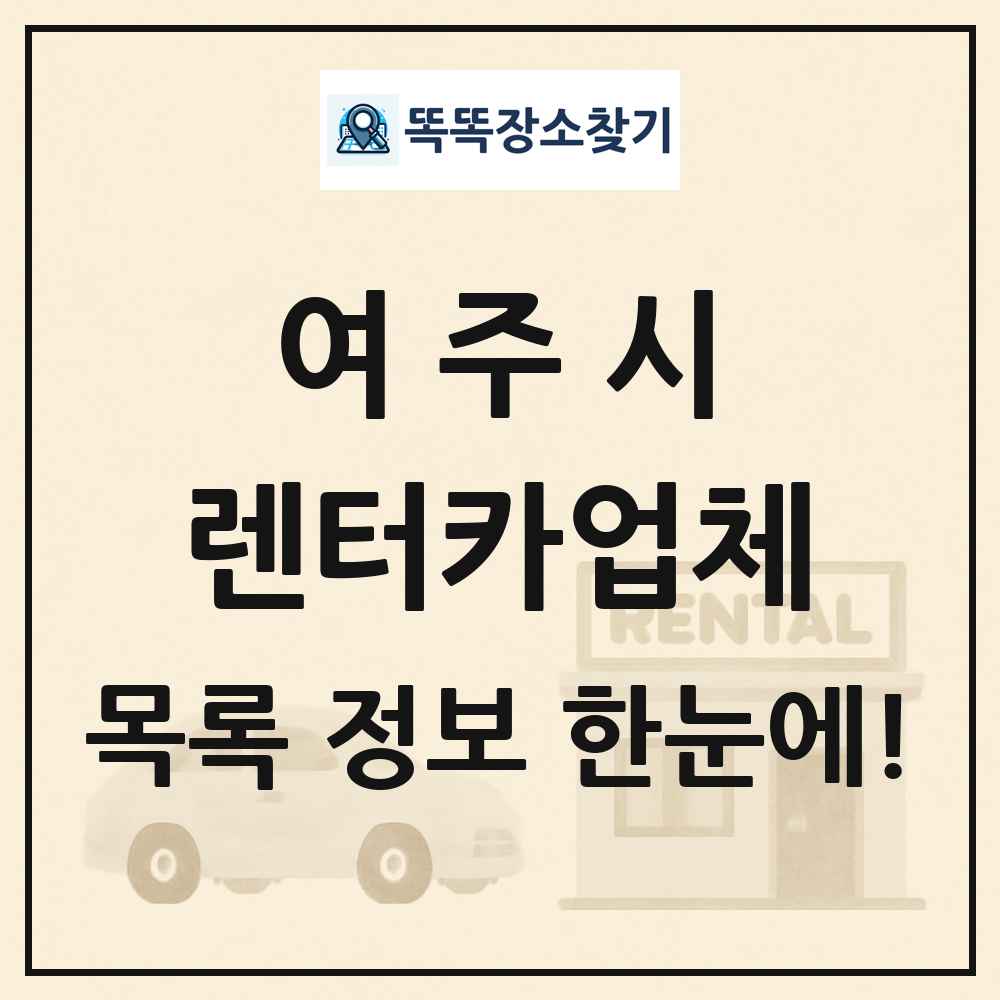여주시 렌터카업체 목록 및 정보