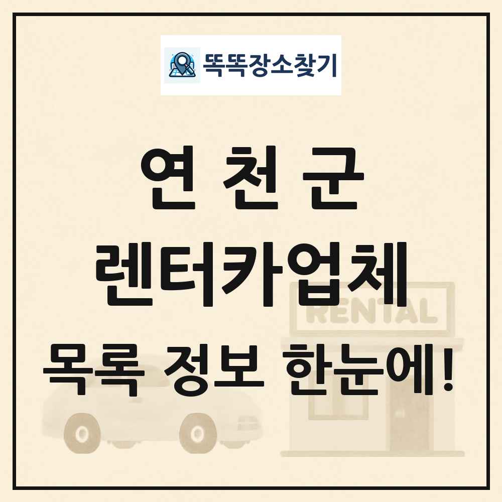 연천군 렌터카업체 목록 및 정보