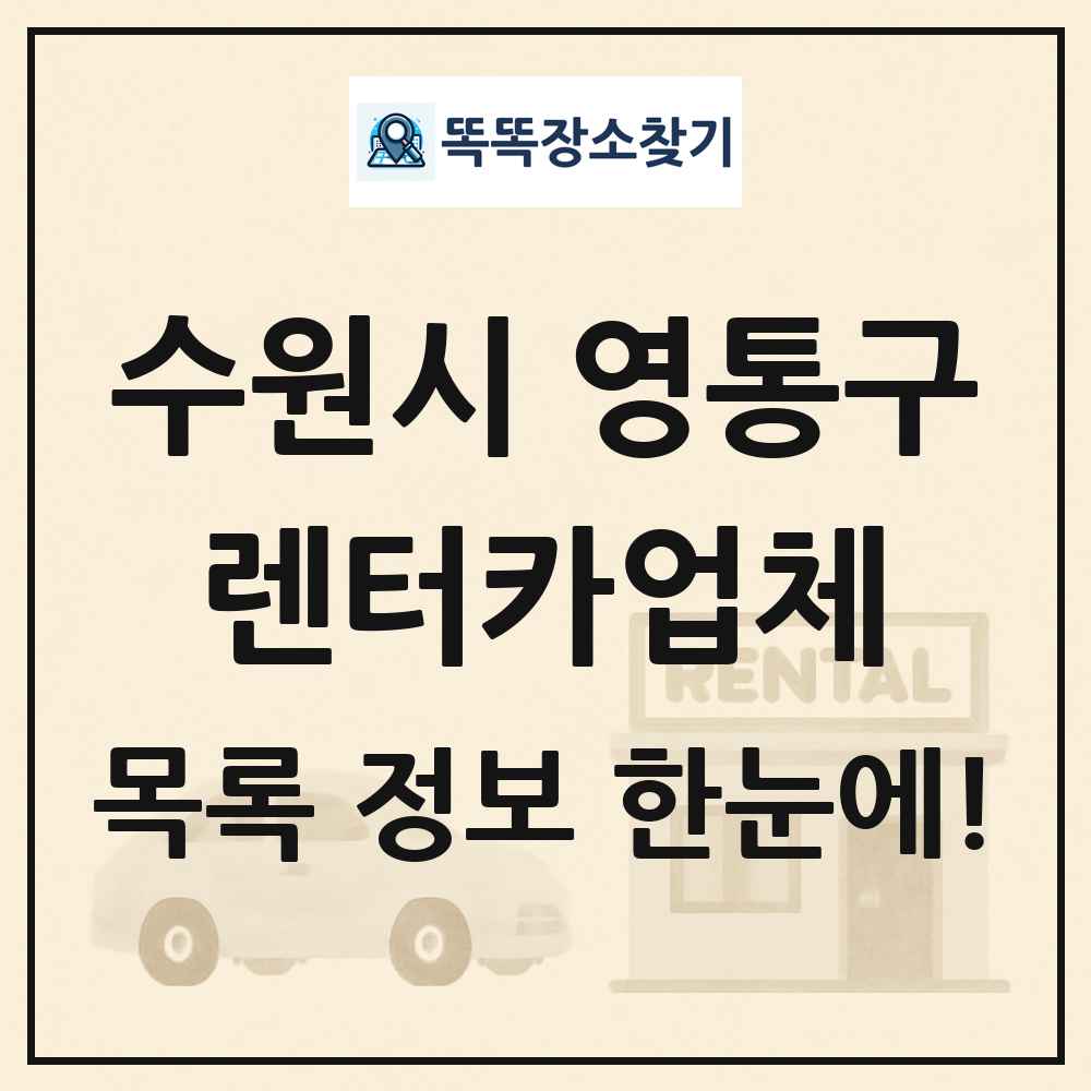 수원시 영통구 렌터카업체 목록 및 정보