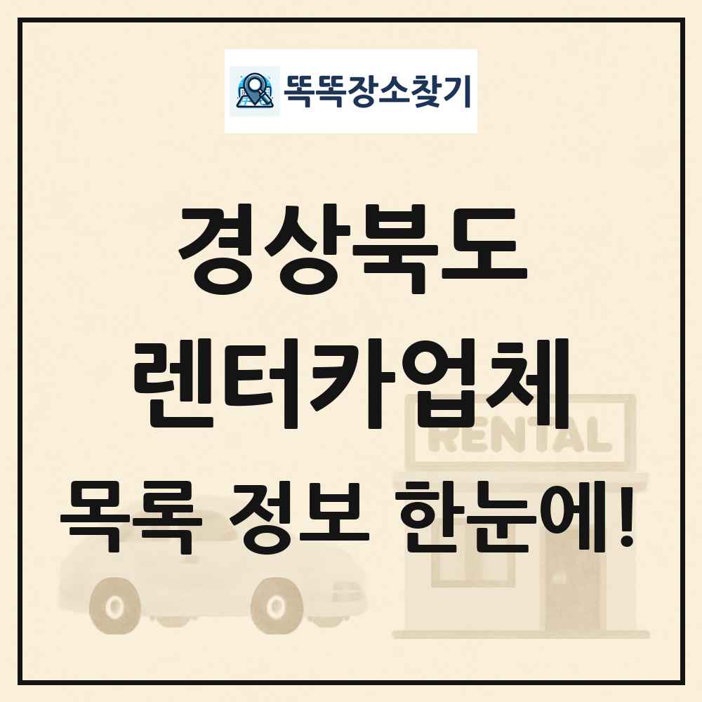 경상북도 렌터카업체 목록