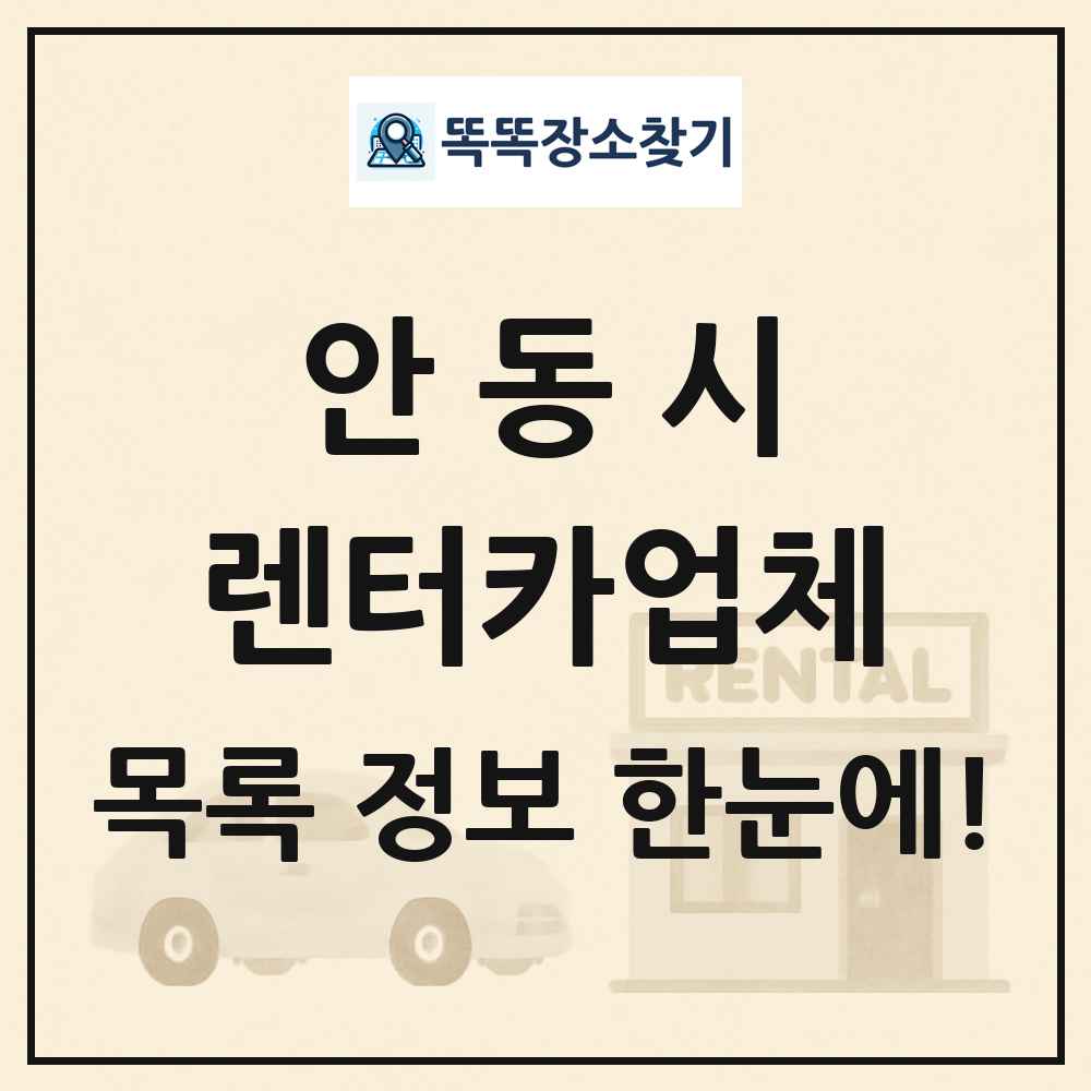 안동시 렌터카업체 목록 및 정보