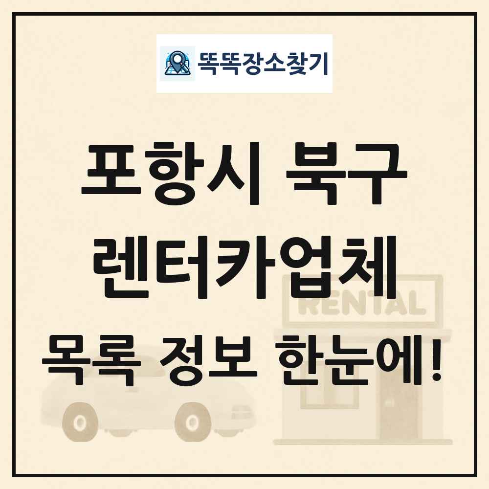 포항시 북구 렌터카업체 목록 및 정보