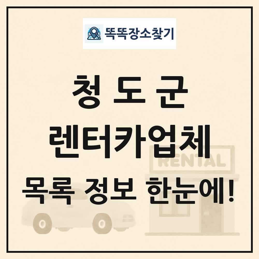 청도군 렌터카업체 목록 및 정보