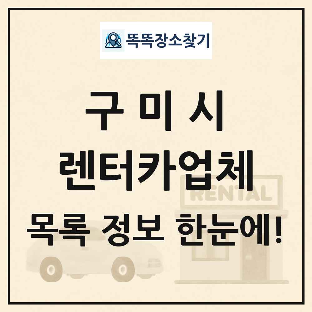 구미시 렌터카업체 목록 및 정보