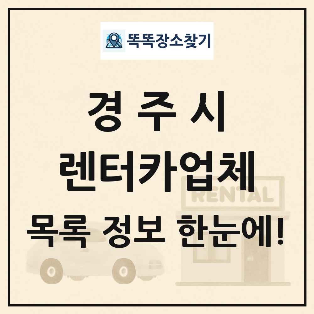 경주시 렌터카업체 목록 및 정보